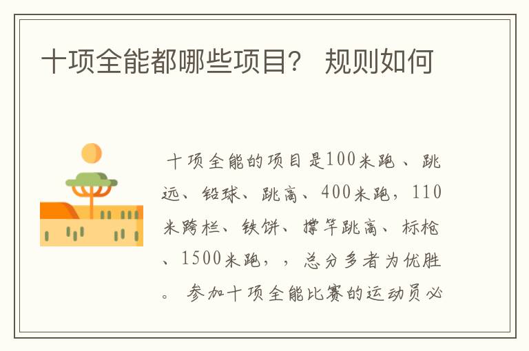 十项全能都哪些项目? 规则如何