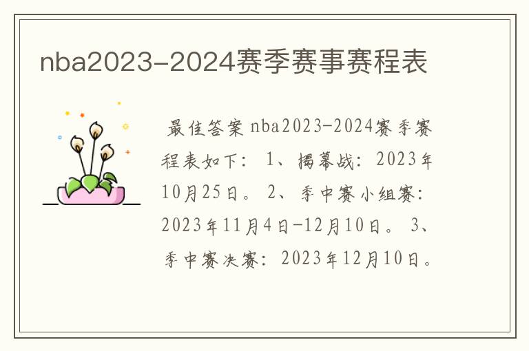 nba2023-2024赛季赛事赛程表