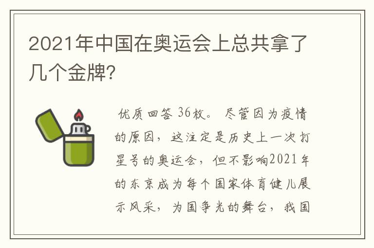 2021年中国在奥运会上总共拿了几个金牌？