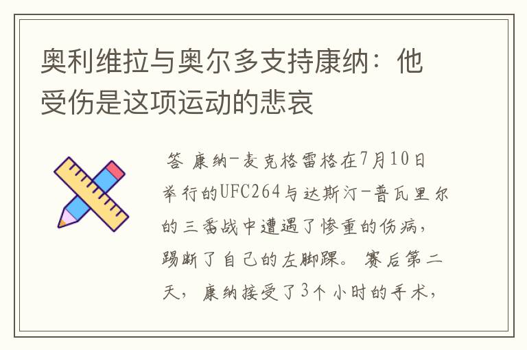 奥利维拉与奥尔多支持康纳:他受伤是这项运动的悲哀