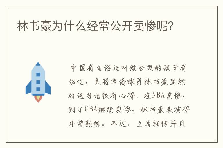 林书豪为什么经常公开卖惨呢?