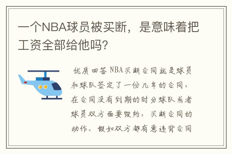一个NBA球员被买断,是意味着把工资全部给他吗?