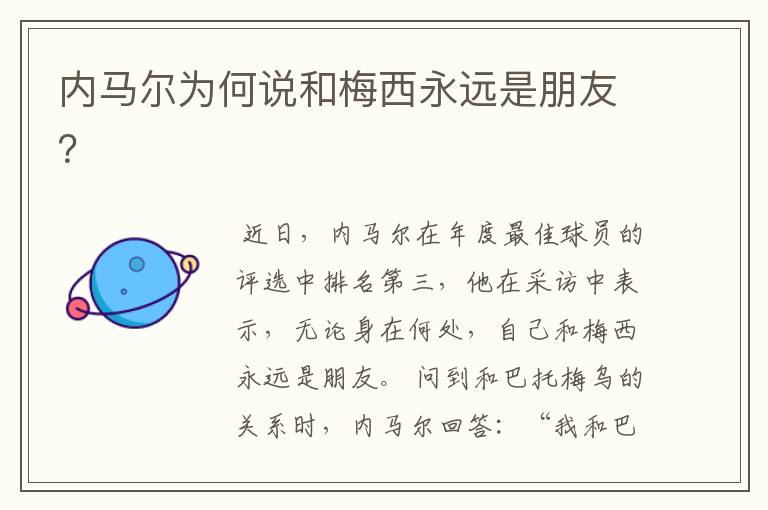 内马尔为何说和梅西永远是朋友?