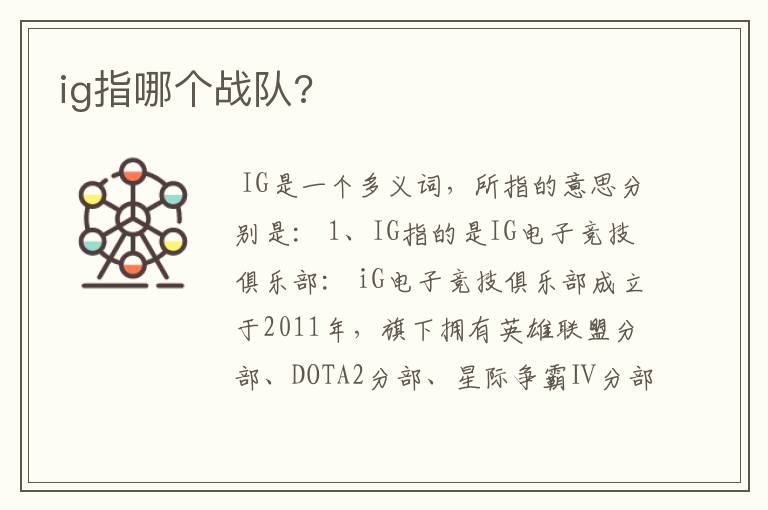 ig指哪个战队?