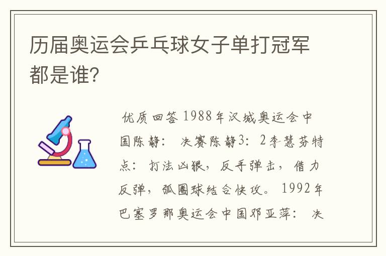 历届奥运会乒乓球女子单打冠军都是谁?