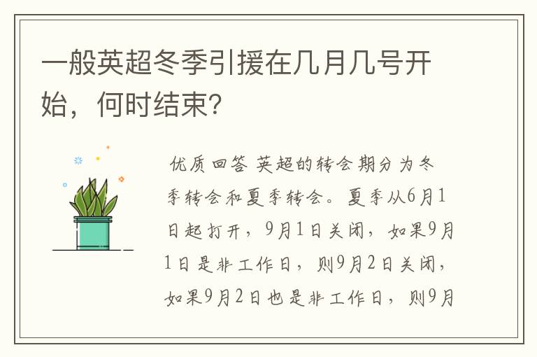 一般英超冬季引援在几月几号开始,何时结束?