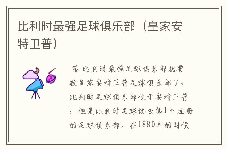 比利时最强足球俱乐部(皇家安特卫普)