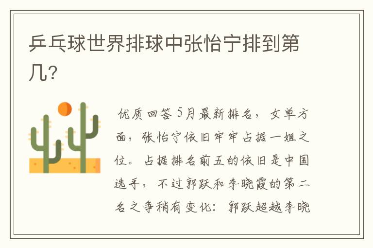 乒乓球世界排球中张怡宁排到第几?