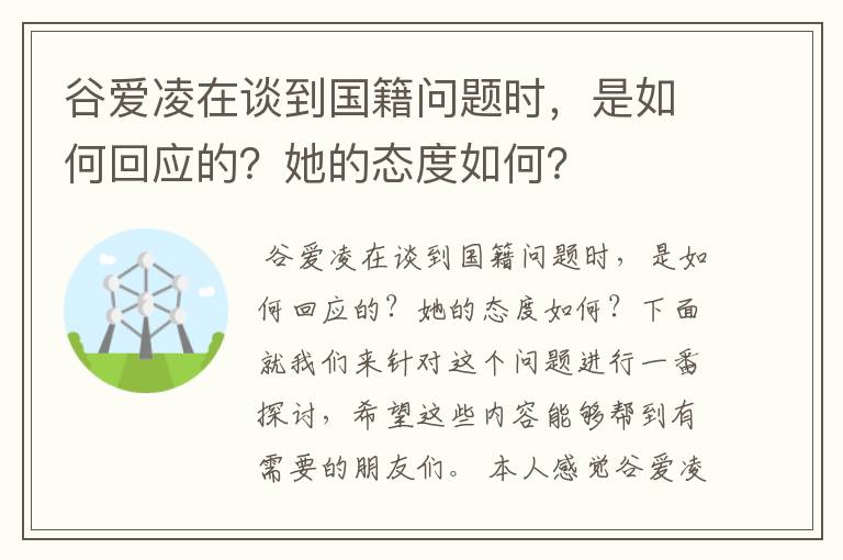 谷爱凌在谈到国籍问题时,是如何回应的?她的态度如何?