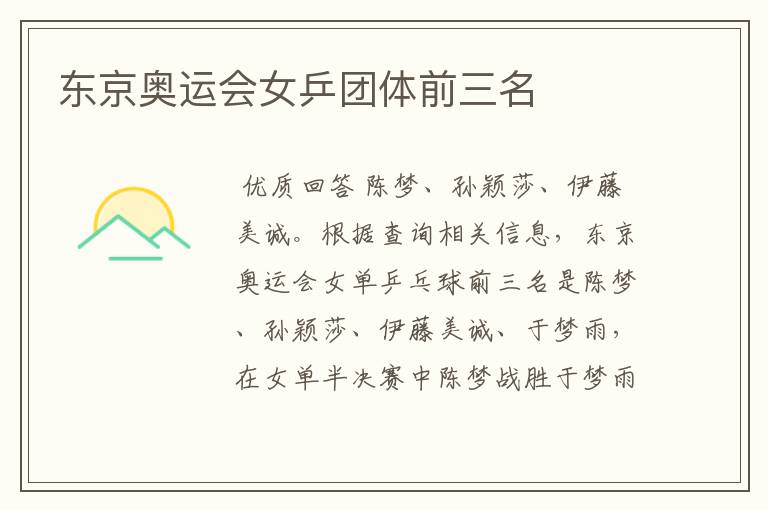 东京奥运会女乒团体前三名