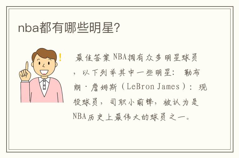 nba都有哪些明星?