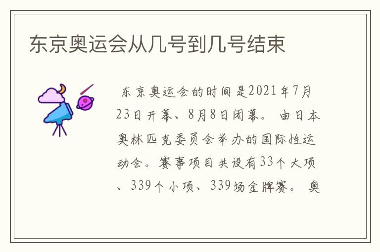 东京奥运会从几号到几号结束