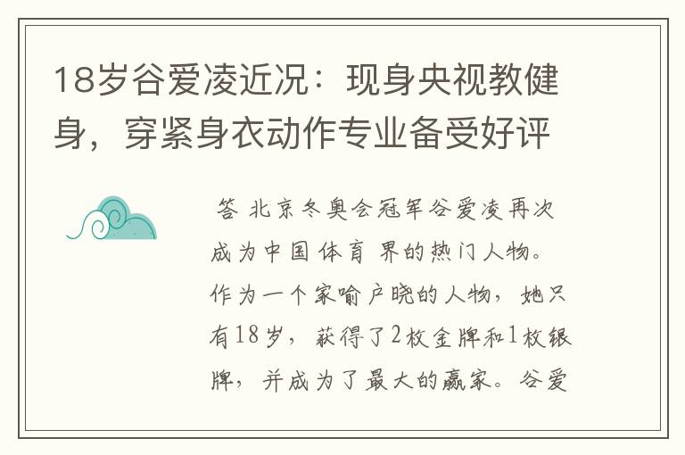 18岁谷爱凌近况:现身央视教健身,穿紧身衣动作专业备受好评