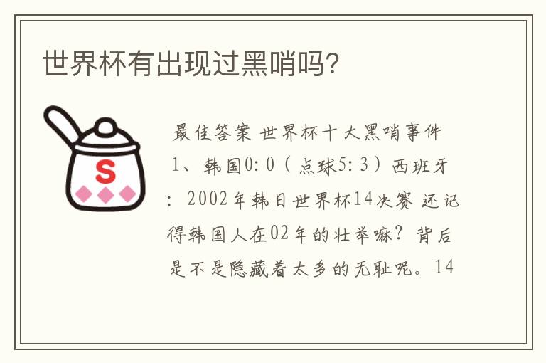 世界杯有出现过黑哨吗?
