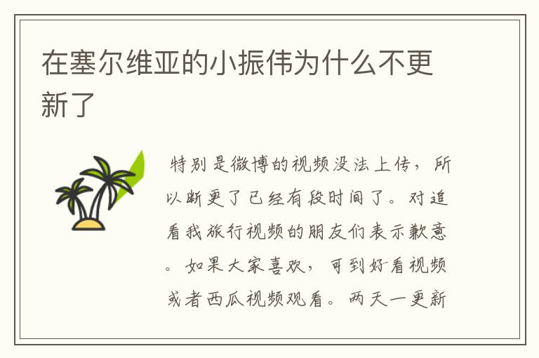 在塞尔维亚的小振伟为什么不更新了