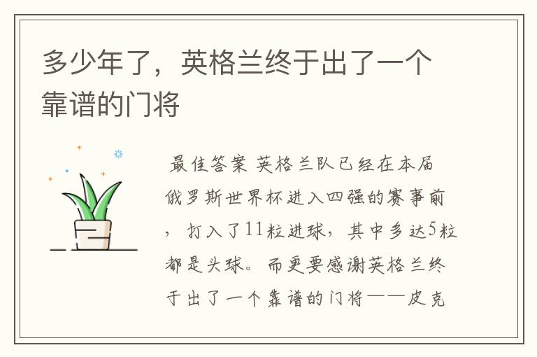 多少年了,英格兰终于出了一个靠谱的门将