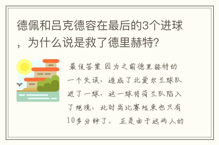 德佩和吕克德容在最后的3个进球,为什么说是救了德里赫特?
