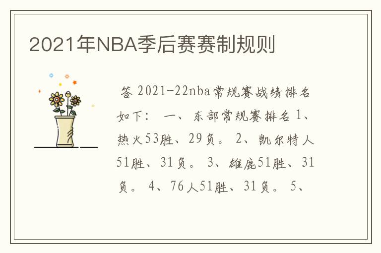 2021年NBA季后赛赛制规则