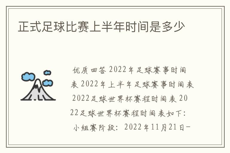 正式足球比赛上半年时间是多少