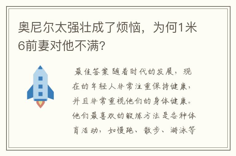 奥尼尔太强壮成了烦恼,为何1米6前妻对他不满?