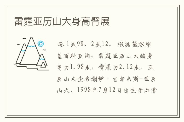 雷霆亚历山大身高臂展
