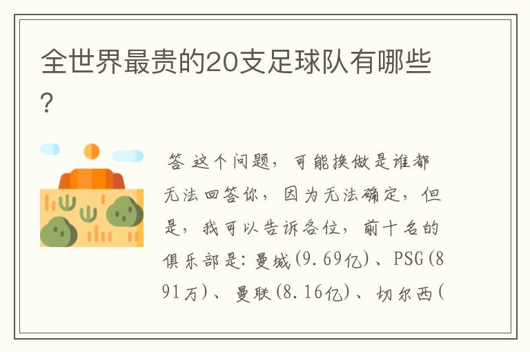 全世界最贵的20支足球队有哪些?