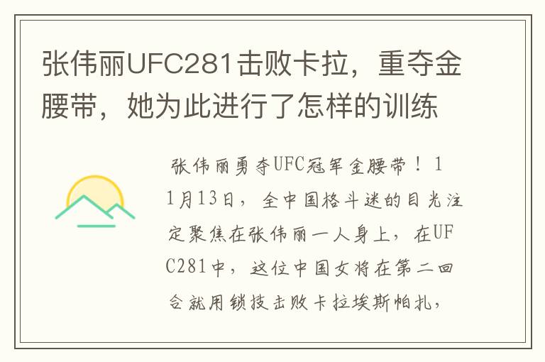张伟丽UFC281击败卡拉,重夺金腰带,她为此进行了怎样的训练?