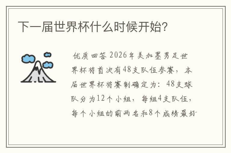下一届世界杯什么时候开始?