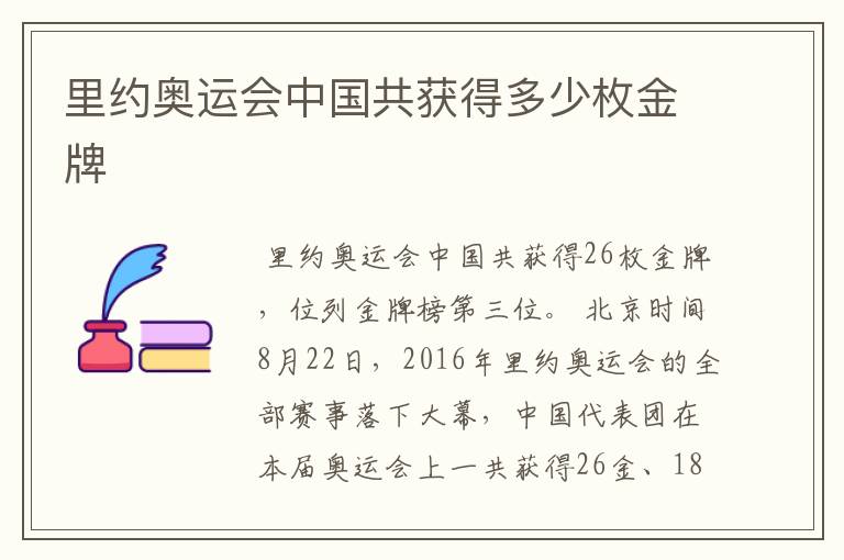 里约奥运会中国共获得多少枚金牌