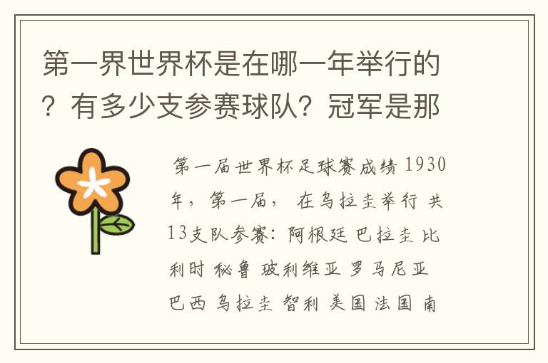 第一界世界杯是在哪一年举行的?有多少支参赛球队?冠军是那个国家的?