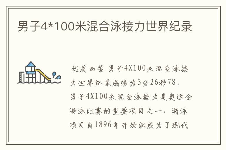 男子4*100米混合泳接力世界纪录