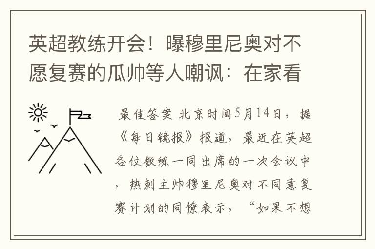 英超教练开会!曝穆里尼奥对不愿复赛的瓜帅等人嘲讽:在家看德甲