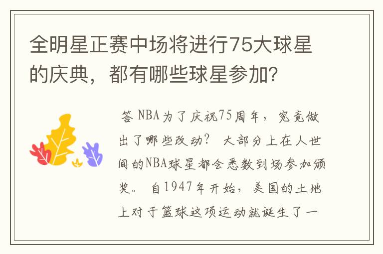 全明星正赛中场将进行75大球星的庆典,都有哪些球星参加?