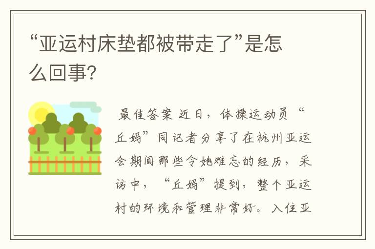 “亚运村床垫都被带走了”是怎么回事?