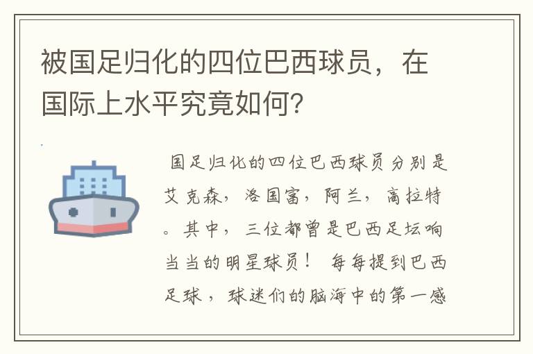 国足归化球员名单~国足归化球员名单巴西