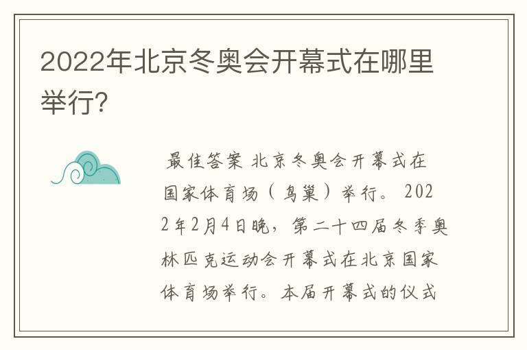 2022年北京冬奥会开幕式在哪里举行?
