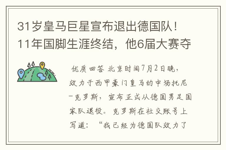 31岁皇马巨星宣布退出德国队!11年国脚生涯终结,他6届大赛夺1冠