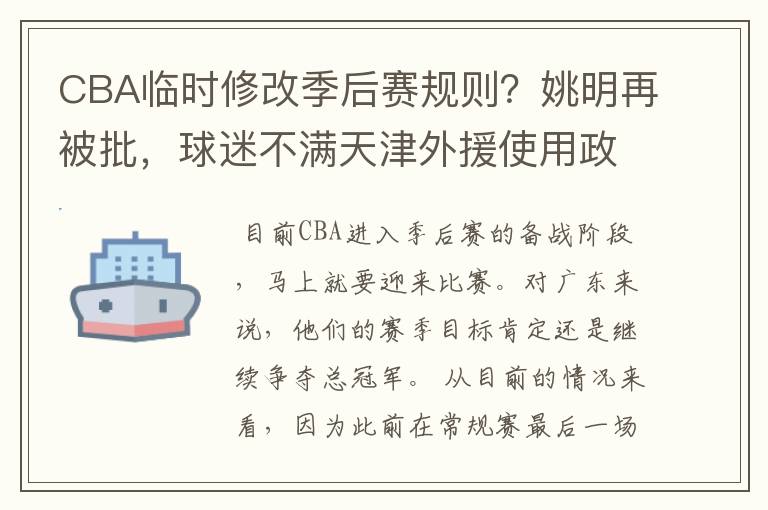 CBA临时修改季后赛规则?姚明再被批,球迷不满天津外援使用政策