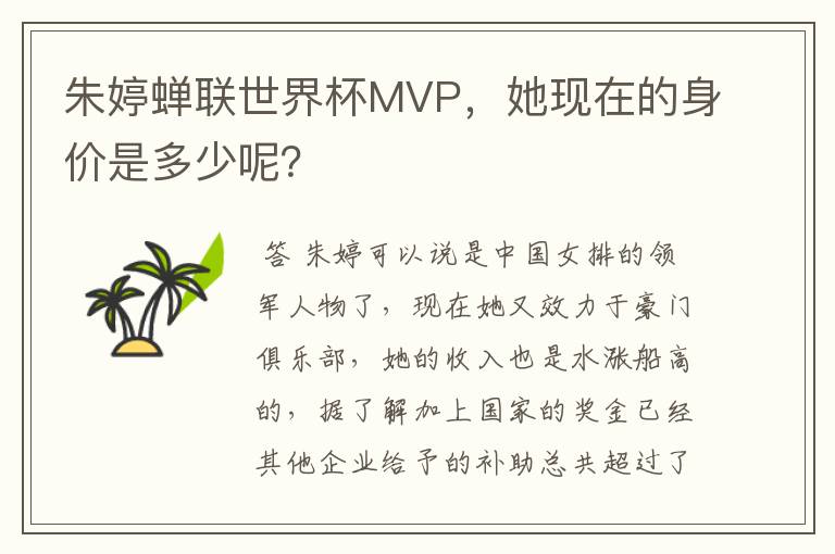 朱婷蝉联世界杯MVP,她现在的身价是多少呢?