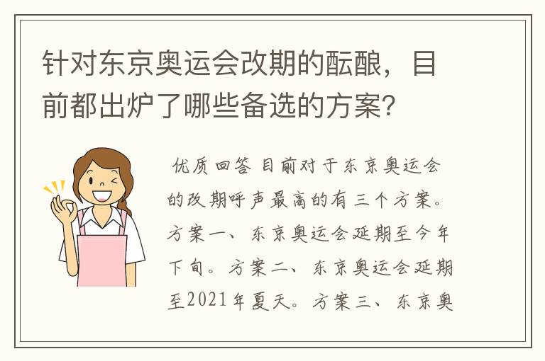 针对东京奥运会改期的酝酿，目前都出炉了哪些备选的方案？