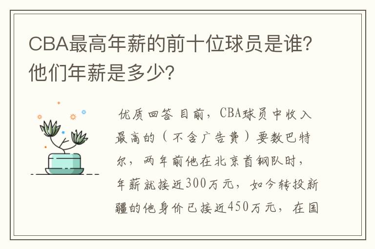 CBA最高年薪的前十位球员是谁?他们年薪是多少?