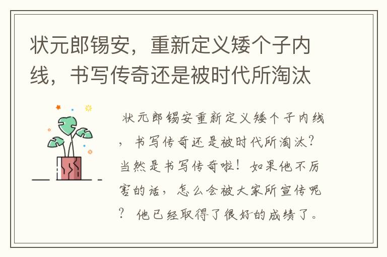 状元郎锡安,重新定义矮个子内线,书写传奇还是被时代所淘汰?