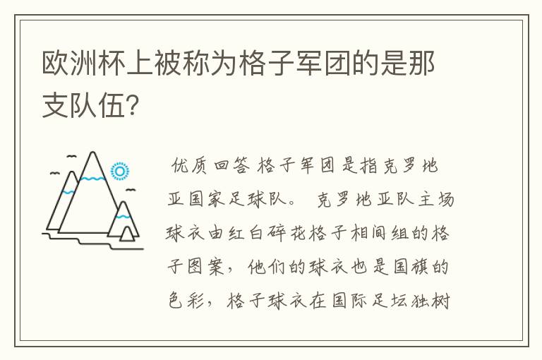 欧洲杯上被称为格子军团的是那支队伍?