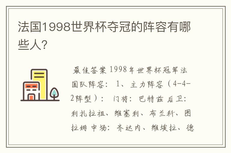 法国1998世界杯夺冠的阵容有哪些人？
