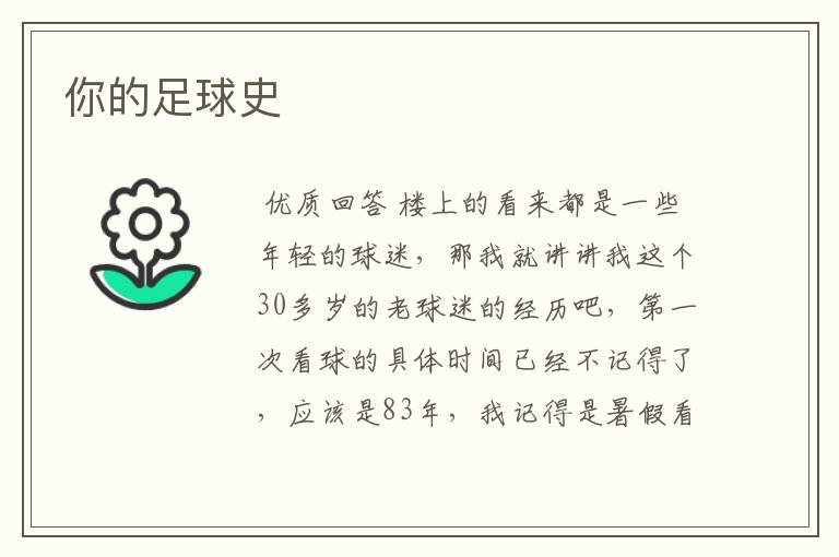 你的足球史
