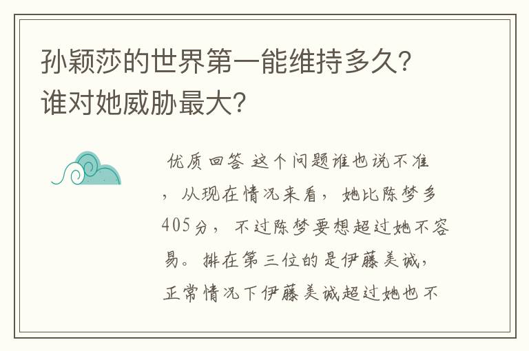 孙颖莎的世界第一能维持多久?谁对她威胁最大?