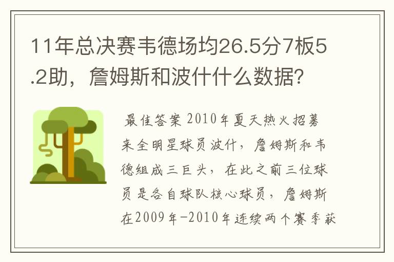 11年总决赛韦德场均26.5分7板5.2助,詹姆斯和波什什么数据?