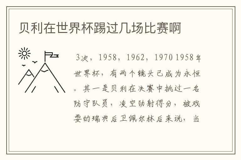 贝利在世界杯踢过几场比赛啊