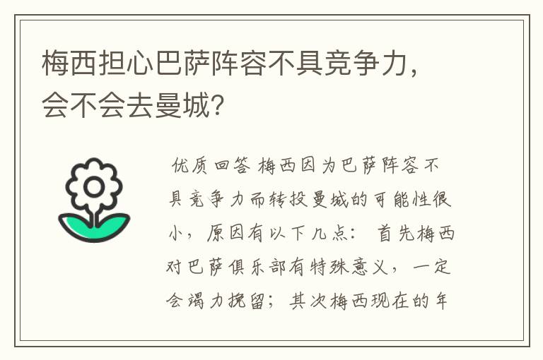梅西担心巴萨阵容不具竞争力,会不会去曼城?