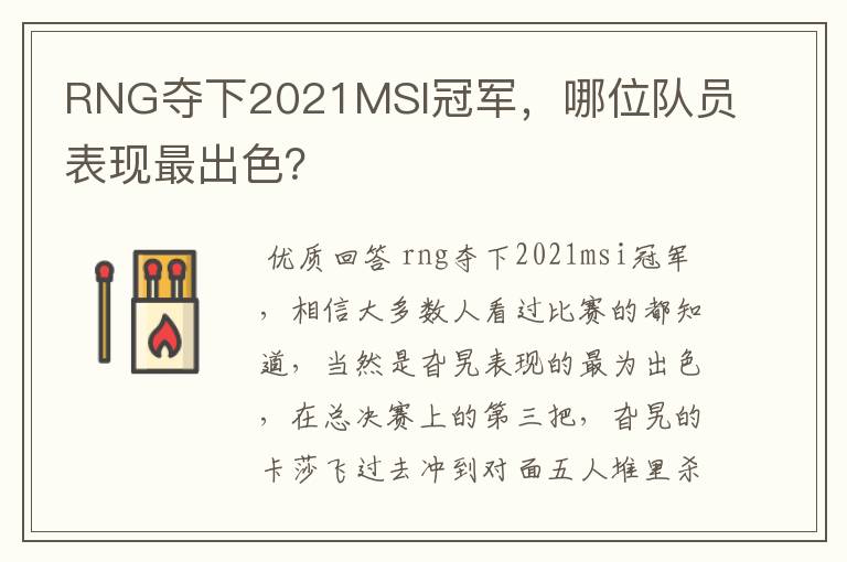 RNG夺下2021MSI冠军,哪位队员表现最出色?